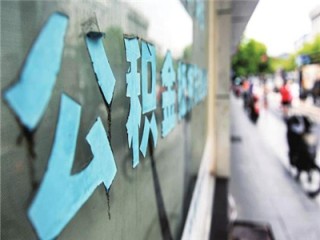 如何查询建设公积金？查询方式有哪些？