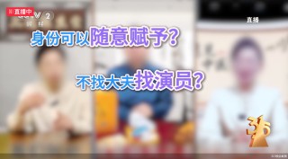 315晚会曝光私域营销：虚假包装“医学专家” ，药品近5倍暴利围猎老年人