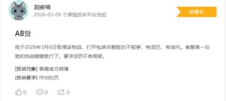 315在行动|消费者称雅鹿存在商家拒绝退款，客服态度恶劣，衣服存在二手缝合痕迹等问题