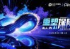 All in AI, 重塑保险！中国太保首届科技创新大会燃动申城