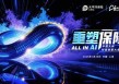 All in AI, 重塑保险！中国太保首届科技创新大会燃动申城