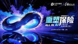 All in AI, 重塑保险！中国太保首届科技创新大会燃动申城