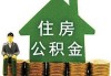 如何利用公积金进行购房？这种购房方式有哪些优势？