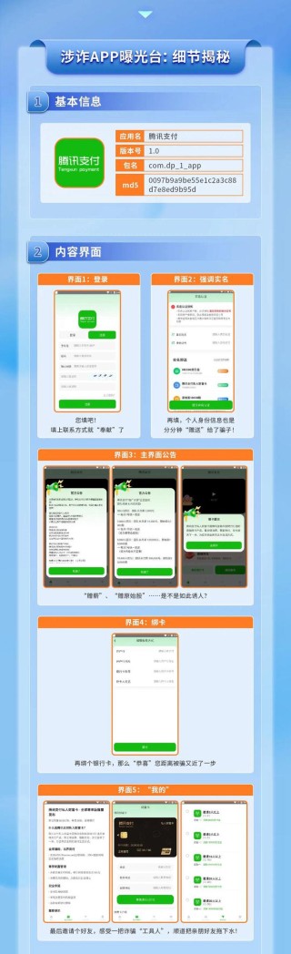 细节曝光！“腾讯支付”APP恶意使用腾讯名称开展诈骗