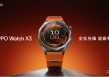 血压管理再升级 OPPO Watch X3正式发布国补价2209元起