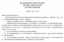 雅安市商业银行增资扩股方案获批 定向募集股份不超过约9.57亿股