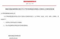 太平养老修改后的公司章程获监管核准