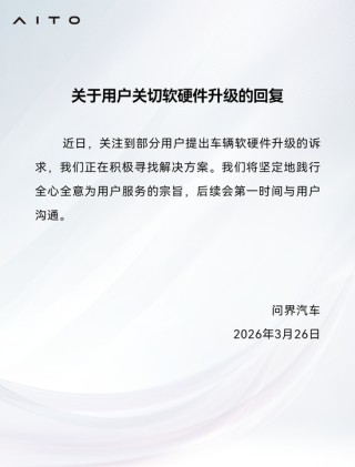 问界：关注到部分用户提出车辆软硬件升级的诉求，正在积极寻找解决方案