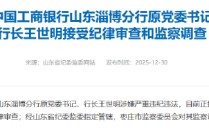 工商银行山东淄博分行原党委书记、行长王世明被查