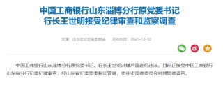 工商银行山东淄博分行原党委书记、行长王世明被查