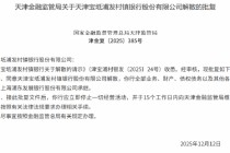 “村改支”再增一例！浦发银行天津宝坻支行获批开业