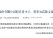 百亿市值药企中国医药原董事长高渝文离职四年后被查，公司至少有11人被查