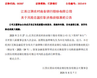 江阴银行：董事会秘书周晓堂、风险总监翁烨锋任职资格获核准