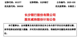大股东或高位套现3.78亿！万亿长沙银行去年营收增速垫底同业，连续五年分红比例20%左右…