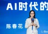 陈春花：“共生存在”是AI时代的生存与繁荣之道