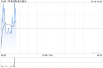 华电国际电力股份将于8月15日派发末期股息每股0.13元
