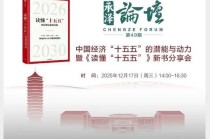 周天勇：增长的潜力在于关键领域的市场化改革