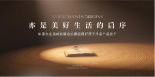中国亦庄首个好房子，招商序启幕人居新篇章