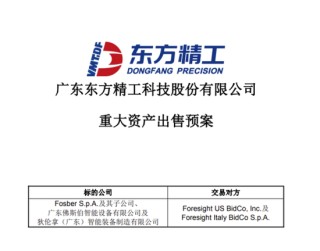 002611，拟7.74亿欧元出售资产