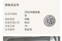 面值10元被炒至近1.6万元，2025版中国龙银币二手交易溢价超千倍