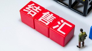 10月银行结售汇顺差177亿美元，跨境资金净流入增多