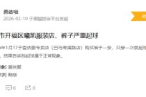 315在行动|有消费者称爱依服存在质量差，退货后不退款等问题