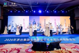 茅台生态农业全国经销商联谊会召开，多款“悠蜜”新品发布