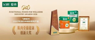 爱本小分子乳蛋白特膳粉斩获国际大奖，肌肉骨骼同补系统守护行动力