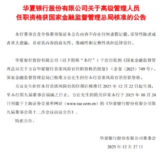 华夏银行：方宜首席风险官的任职资格获监管核准