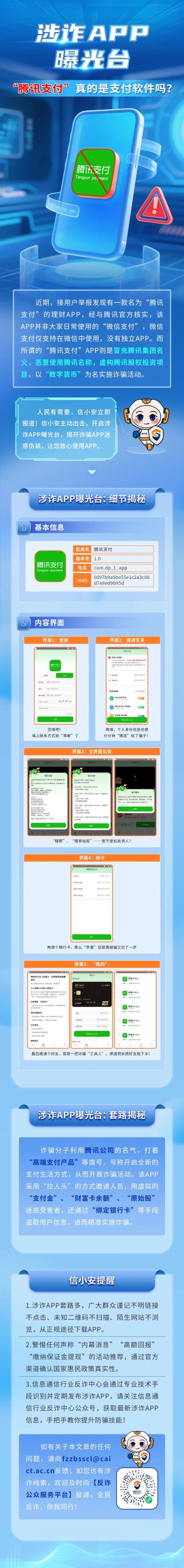 工信部反诈专班：所谓“腾讯支付”APP恶意使用腾讯名称实施诈骗