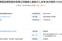 阳光信保重大诉讼败诉成被执行人！高管层大换血后业务开始复苏