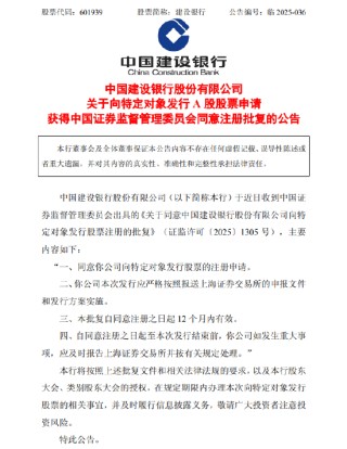 建设银行：向特定对象发行A股股票申请获中国证监会同意注册批复
