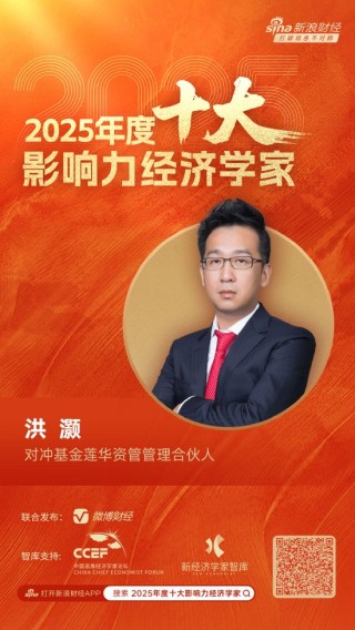 对冲基金莲华资管管理合伙人洪灏荣膺“2025年度十大影响力经济学家”