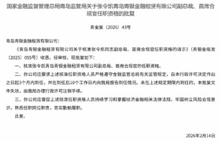 张令凯获批出任青银金租副总裁、首席合规官