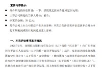 上海银行公布38亿元涉诉事项进展：一审按原告撤诉处理