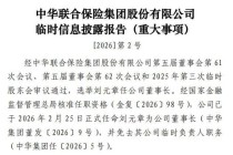刘元章出任中华联合保险集团董事长，总经理已空缺两年，旗下寿险公司持续亏损