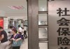 如何开具社保缴纳证明？开具社保缴纳证明有哪些流程？