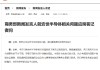 商务部新闻发言人就安世半导体相关问题应询答记者问