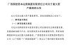 柳州银行股东“大洗牌” 广西省级国资获批受让近七成股权