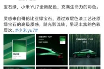雷军微博展示YU7“宝石绿”配色：灵感来自哥伦比亚绿宝石