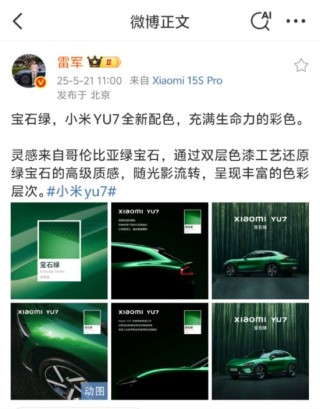 雷军微博展示YU7“宝石绿”配色：灵感来自哥伦比亚绿宝石