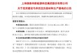 璞泰来计划自掏超20亿元在马来西亚建厂！剑指5万吨负极产能，短期业绩却难迎春？