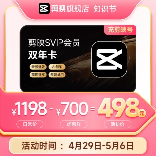 电脑端通用：剪映 SVIP 超级会员 20.8 元 / 月 4 折低过闲鱼