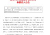 新华保险：前5月原保险保费收入990.86亿元，同比增长26%