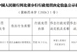 农业银行河北省分行被罚38.3万元：违反金融统计管理规定