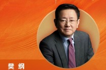 综合开发研究院原院长、经济学家樊纲荣膺“2025年度十大宏观经济学家”