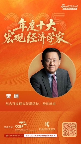 综合开发研究院原院长、经济学家樊纲荣膺“2025年度十大宏观经济学家”