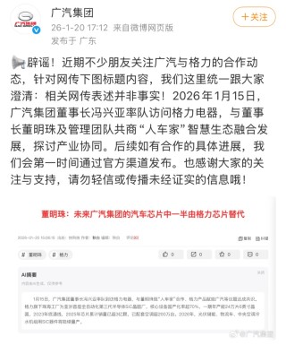 未来汽车芯片半数将由格力替代？广汽集团紧急回应