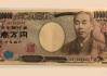 日元避险上涨受限，美元兑日元技术面转向看空