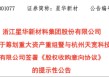 与群兴玩具收购终止后，杭州天宽科技再迎买家，星华新材拟以不超6.6亿元收购，标的2024年净利4029万元